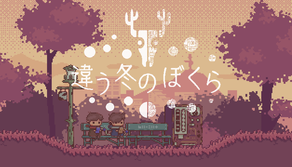Pixel art of two young boys sitting on a park bench in a pink wooded park. The game's title appears in Japanese above them.